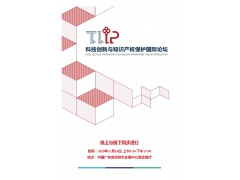 <strong>重磅发布 | 第三届科技创新与知识产权保护国际论坛（TIIP)</strong>